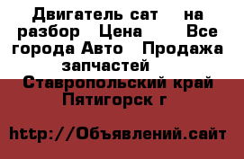 Двигатель сат 15 на разбор › Цена ­ 1 - Все города Авто » Продажа запчастей   . Ставропольский край,Пятигорск г.